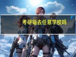 考研能去任意学校吗