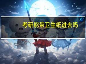 考研能带卫生纸进去吗