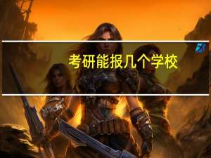 考研能报几个学校