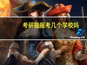 考研能报考几个学校吗