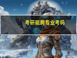 考研能跨专业考吗