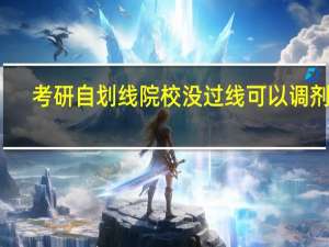 考研自划线院校没过线可以调剂吗
