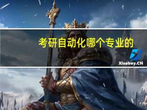 考研自动化哪个专业的