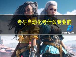 考研自动化考什么专业的