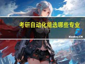 考研自动化能选哪些专业