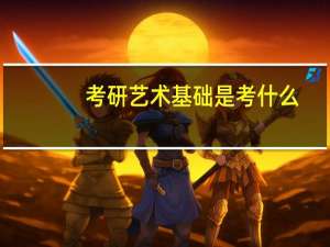 考研艺术基础是考什么