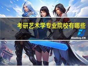 考研艺术学专业院校有哪些