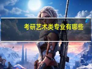 考研艺术类专业有哪些