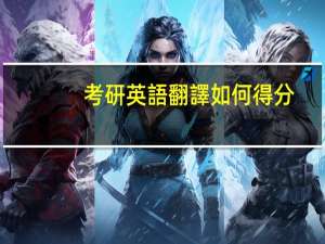 考研英語翻譯如何得分