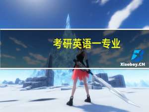 考研英语一专业