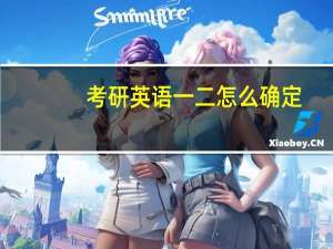 考研英语一二怎么确定