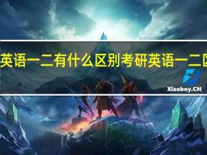 考研英语一二有什么区别 考研英语一二区别是什么