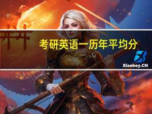 考研英语一历年平均分