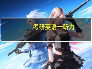 考研英语一听力