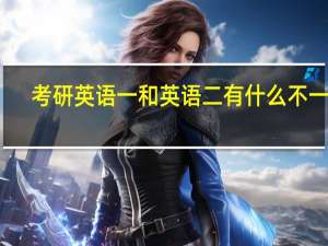 考研英语一和英语二有什么不一样