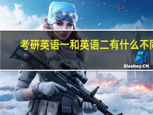 考研英语一和英语二有什么不同