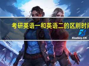 考研英语一和英语二的区别时间
