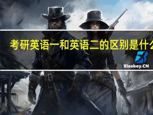 考研英语一和英语二的区别是什么啊