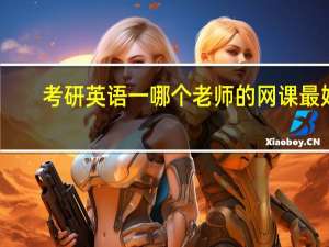 考研英语一哪个老师的网课最好