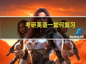 考研英语一如何复习