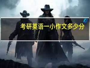 考研英语一小作文多少分