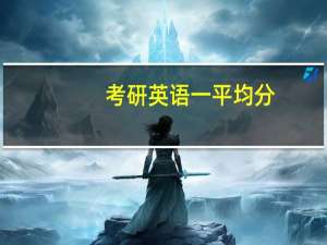 考研英语一平均分