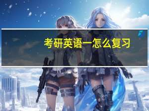 考研英语一怎么复习
