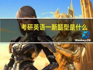 考研英语一新题型是什么