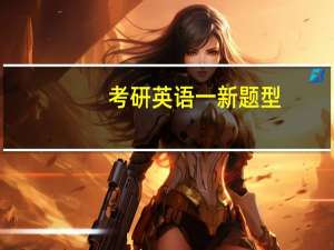 考研英语一新题型
