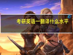 考研英语一翻译什么水平