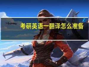 考研英语一翻译怎么准备
