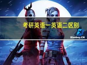 考研英语一英语二区别