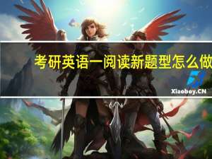 考研英语一阅读新题型怎么做