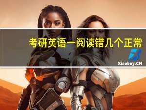 考研英语一阅读错几个正常