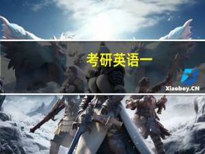 考研 英语一