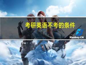 考研英语不考的条件