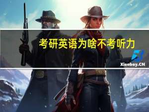 考研英语为啥不考听力