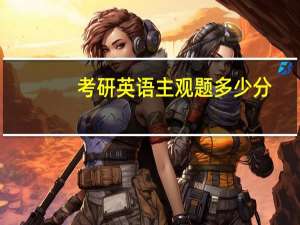 考研英语主观题多少分