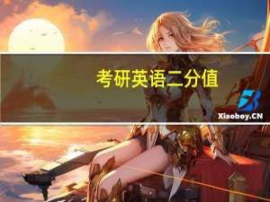 考研英语二分值