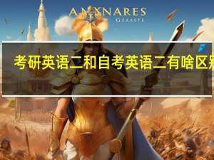 考研英语二和自考英语二有啥区别啊