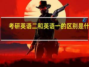 考研英语二和英语一的区别是什么