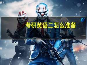 考研英语二怎么准备