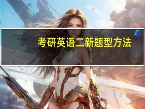 考研英语二新题型方法