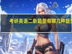 考研英语二新题型有哪几种题型