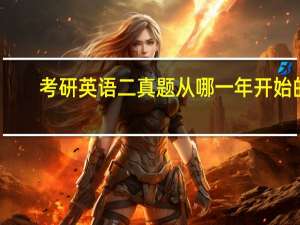 考研英语二真题从哪一年开始的
