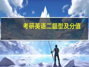 考研英语二题型及分值