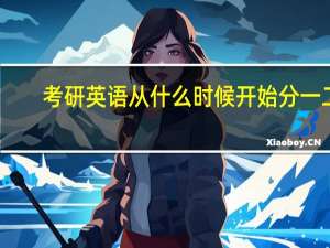 考研英语从什么时候开始分一二
