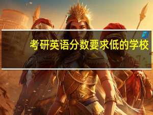 考研英语分数要求低的学校
