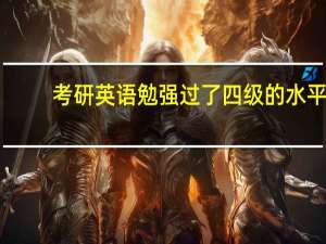 考研英语勉强过了四级的水平，用红宝书好还是恋练有词好，或者还有什么推荐的书可以看呢