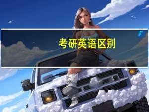 考研英语区别